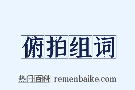 俯拍组词是什么意思的图片